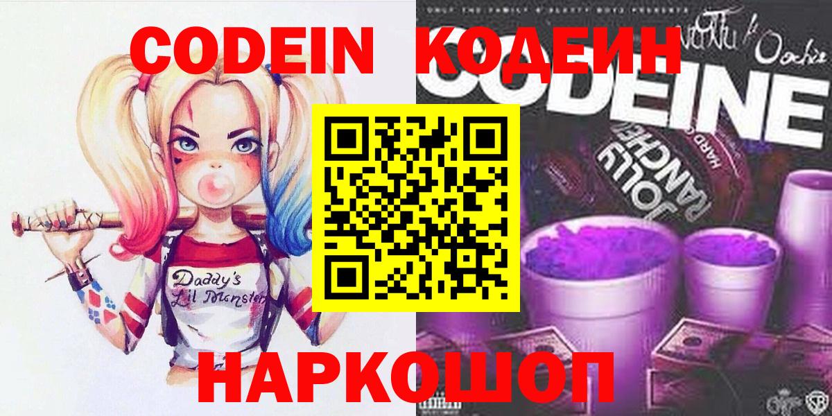 Codein Purple Drank Сосновый Бор